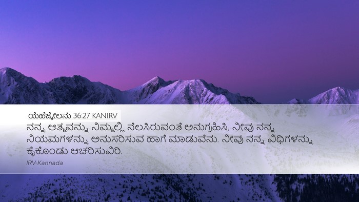 ಯೆಹೆಜ್ಕೇಲನು 36:27 KANIRV Bible Verse Image