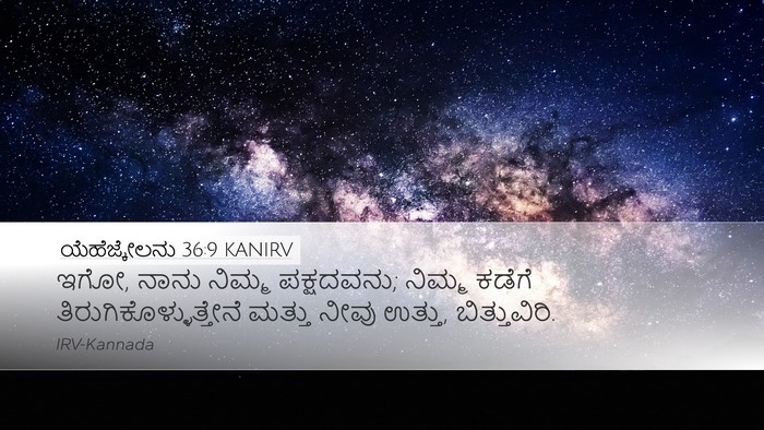 ಯೆಹೆಜ್ಕೇಲನು 36:9 KANIRV Bible Verse Image