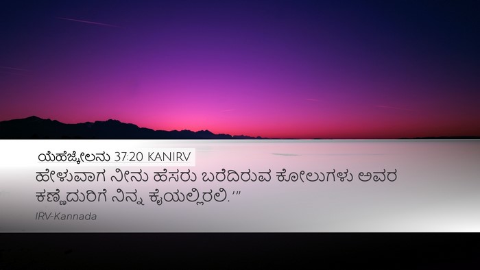 ಯೆಹೆಜ್ಕೇಲನು 37:20 KANIRV Desktop Wallpaper - ಹೇಳುವಾಗ ನೀನು - Desktop Bible Verse Wallpaper