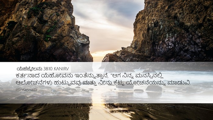 ಯೆಹೆಜ್ಕೇಲನು 38:10 KANIRV Bible Verse Image