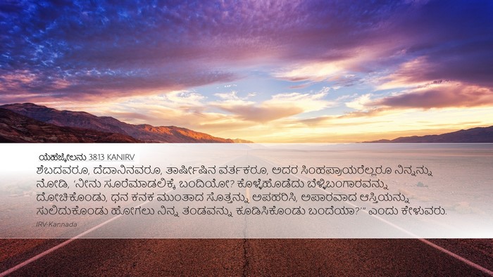ಯೆಹೆಜ್ಕೇಲನು 38:13 KANIRV Bible Verse Image