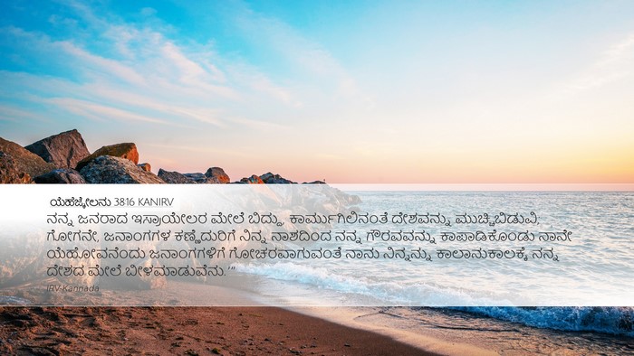 ಯೆಹೆಜ್ಕೇಲನು 38:16 KANIRV Bible Verse Image