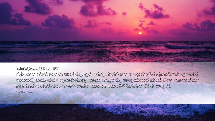 ಯೆಹೆಜ್ಕೇಲನು 38:17 KANIRV Bible Verse Image