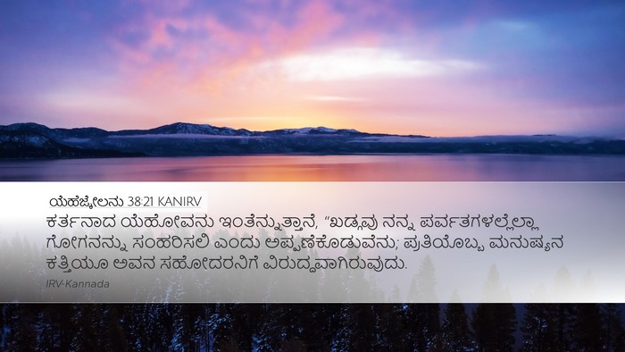 ಯೆಹೆಜ್ಕೇಲನು 38:21 KANIRV Bible Verse Image