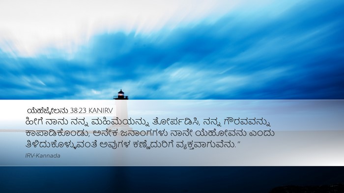ಯೆಹೆಜ್ಕೇಲನು 38:23 KANIRV Bible Verse Image