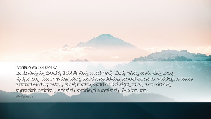 ಯೆಹೆಜ್ಕೇಲನು 38:4 KANIRV Bible Verse Image