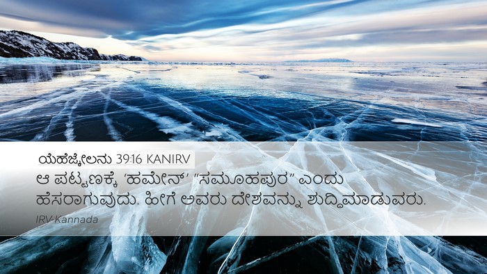ಯೆಹೆಜ್ಕೇಲನು 39:16 KANIRV Bible Verse Image