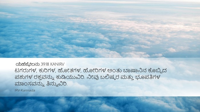 ಯೆಹೆಜ್ಕೇಲನು 39:18 KANIRV Desktop Wallpaper - ಟಗರುಗಳ, ಕುರಿಗಳ, - Desktop Bible Verse Wallpaper