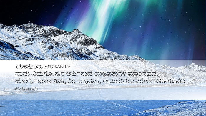 ಯೆಹೆಜ್ಕೇಲನು 39:19 KANIRV Desktop Wallpaper - ನಾನು ನಿಮಗೋಸ್ಕರ - Desktop Bible Verse Wallpaper