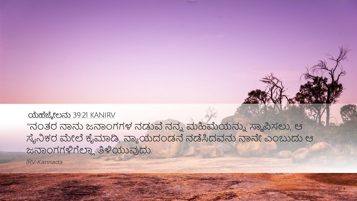 ಯೆಹೆಜ್ಕೇಲನು 39:21 KANIRV Bible Verse Image