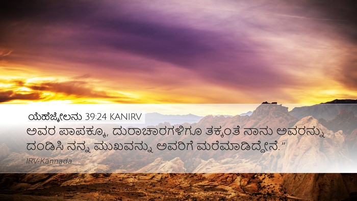 ಯೆಹೆಜ್ಕೇಲನು 39:24 KANIRV Desktop Wallpaper - ಅವರ ಪಾಪಕ್ಕೂ, - Desktop Bible Verse Wallpaper