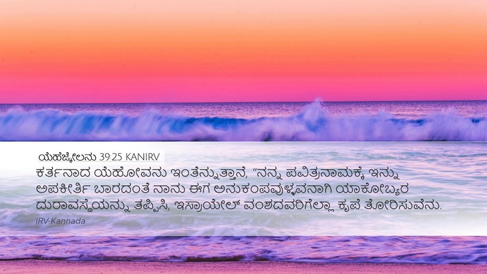 ಯೆಹೆಜ್ಕೇಲನು 39:25 KANIRV Bible Verse Image