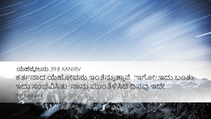 ಯೆಹೆಜ್ಕೇಲನು 39:8 KANIRV Desktop Wallpaper - ಕರ್ತನಾದ ಯೆಹೋವನು - Desktop Bible Verse Wallpaper