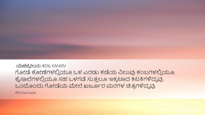 ಯೆಹೆಜ್ಕೇಲನು 40:16 KANIRV Bible Verse Image
