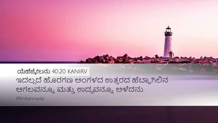ಯೆಹೆಜ್ಕೇಲನು 40:20 KANIRV Bible Verse Image
