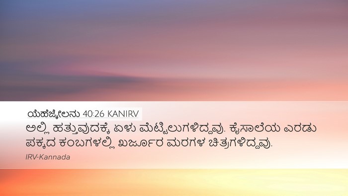 ಯೆಹೆಜ್ಕೇಲನು 40:26 KANIRV Bible Verse Image