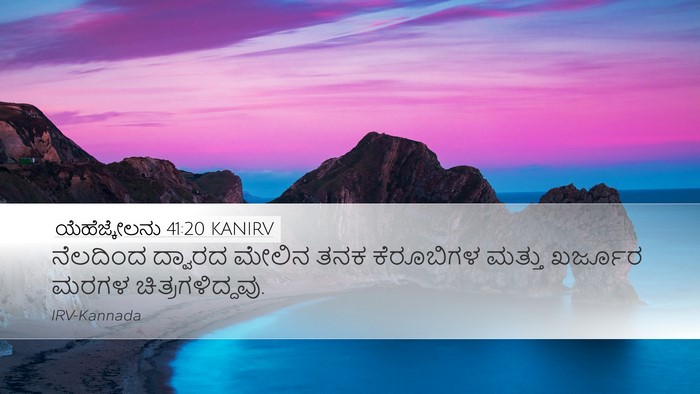 ಯೆಹೆಜ್ಕೇಲನು 41:20 KANIRV Desktop Wallpaper - ನೆಲದಿಂದ ದ್ವಾರದ - Desktop Bible Verse Wallpaper