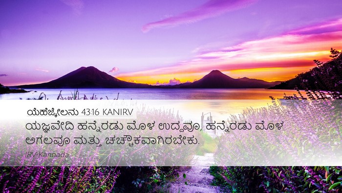 ಯೆಹೆಜ್ಕೇಲನು 43:16 KANIRV Desktop Wallpaper - ಯಜ್ಞವೇದಿ ಹನ್ನೆರಡು - Desktop Bible Verse Wallpaper