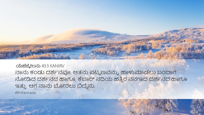 ಯೆಹೆಜ್ಕೇಲನು 43:3 KANIRV Bible Verse Image