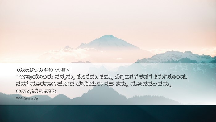 ಯೆಹೆಜ್ಕೇಲನು 44:10 KANIRV Bible Verse Image
