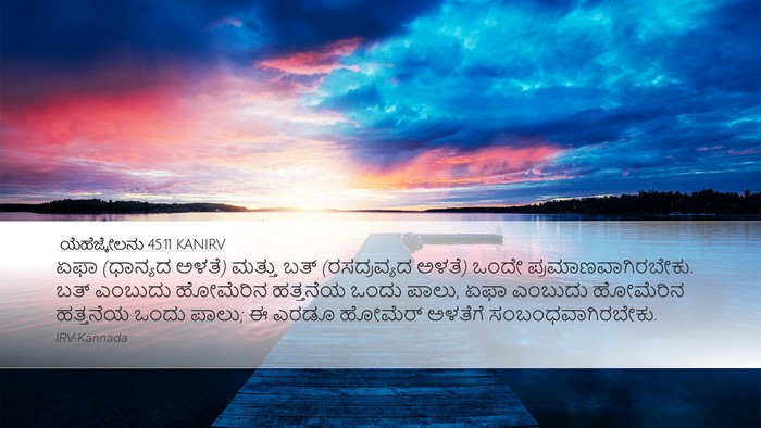 ಯೆಹೆಜ್ಕೇಲನು 45:11 KANIRV Bible Verse Image