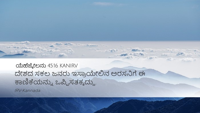 ಯೆಹೆಜ್ಕೇಲನು 45:16 KANIRV Bible Verse Image