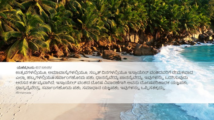 ಯೆಹೆಜ್ಕೇಲನು 45:17 KANIRV Bible Verse Image