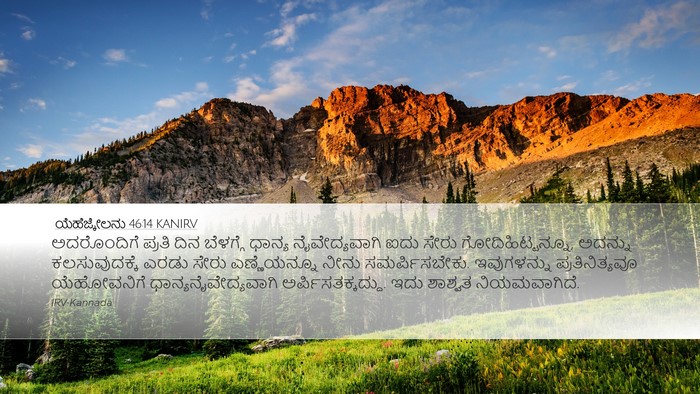 ಯೆಹೆಜ್ಕೇಲನು 46:14 KANIRV Bible Verse Image