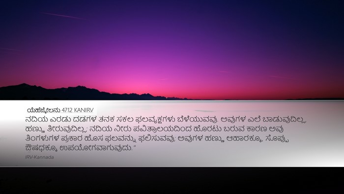 ಯೆಹೆಜ್ಕೇಲನು 47:12 KANIRV Bible Verse Image