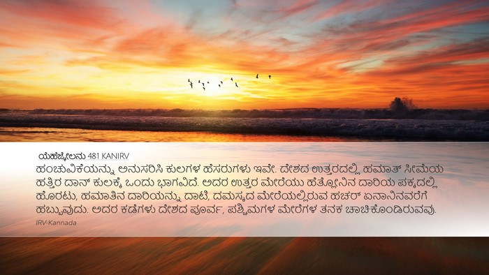 ಯೆಹೆಜ್ಕೇಲನು 48:1 KANIRV Bible Verse Image