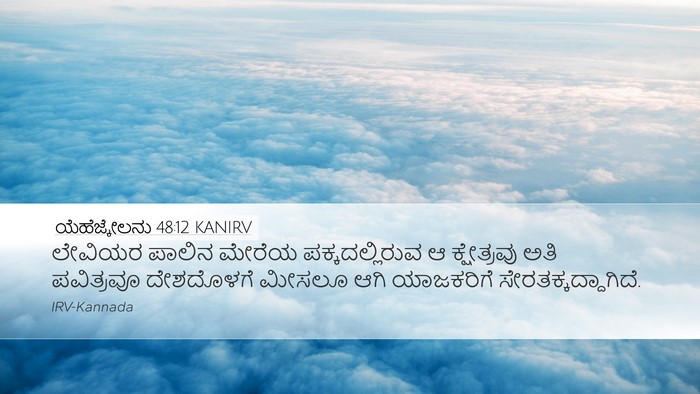 ಯೆಹೆಜ್ಕೇಲನು 48:12 KANIRV Bible Verse Image
