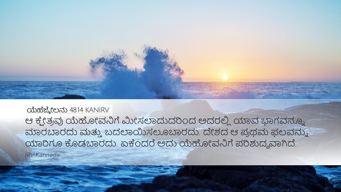 ಯೆಹೆಜ್ಕೇಲನು 48:14 KANIRV Bible Verse Image