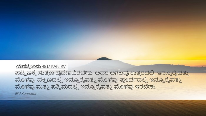 ಯೆಹೆಜ್ಕೇಲನು 48:17 KANIRV Desktop Wallpaper - ಪಟ್ಟಣಕ್ಕೆ ಸುತ್ತಣ - Desktop Bible Verse Wallpaper