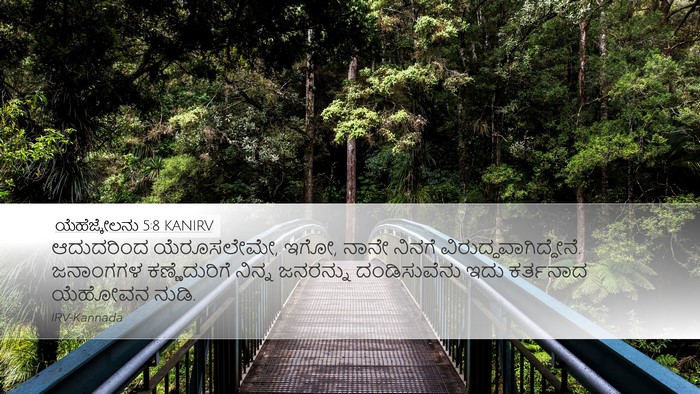 ಯೆಹೆಜ್ಕೇಲನು 5:8 KANIRV Bible Verse Image