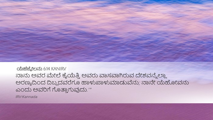 ಯೆಹೆಜ್ಕೇಲನು 6:14 KANIRV Bible Verse Image