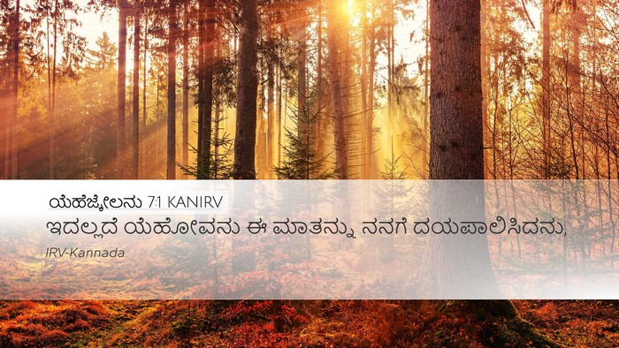 ಯೆಹೆಜ್ಕೇಲನು 7:1 KANIRV Bible Verse Image