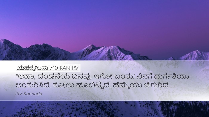 ಯೆಹೆಜ್ಕೇಲನು 7:10 KANIRV Bible Verse Image