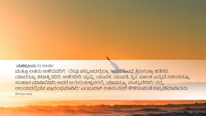 ಯೆಹೆಜ್ಕೇಲನು 9:5 KANIRV Bible Verse Image