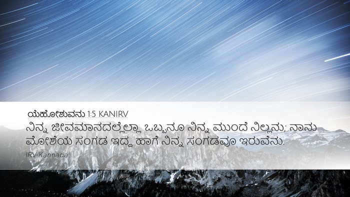 ಯೆಹೋಶುವನು 1:5 KANIRV Bible Verse Image