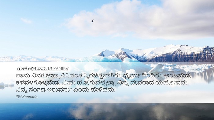 ಯೆಹೋಶುವನು 1:9 KANIRV Bible Verse Image