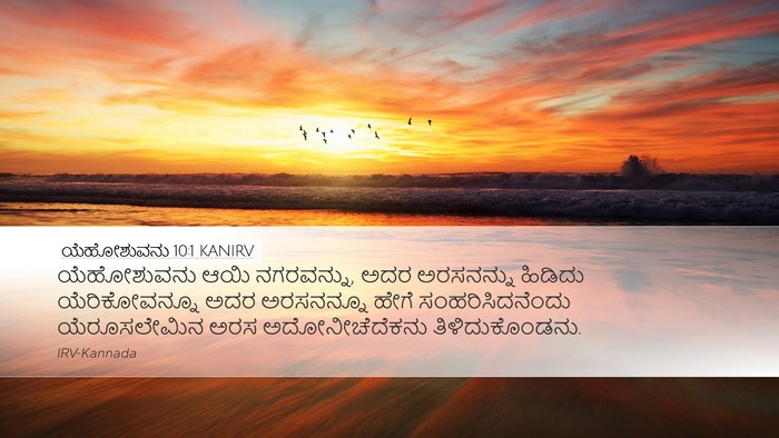 ಯೆಹೋಶುವನು 10:1 KANIRV Bible Verse Image