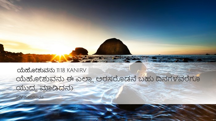 ಯೆಹೋಶುವನು 11:18 KANIRV Desktop Wallpaper - ಯೆಹೋಶುವನು ಈ ಎಲ್ಲಾ - Desktop Bible Verse Wallpaper