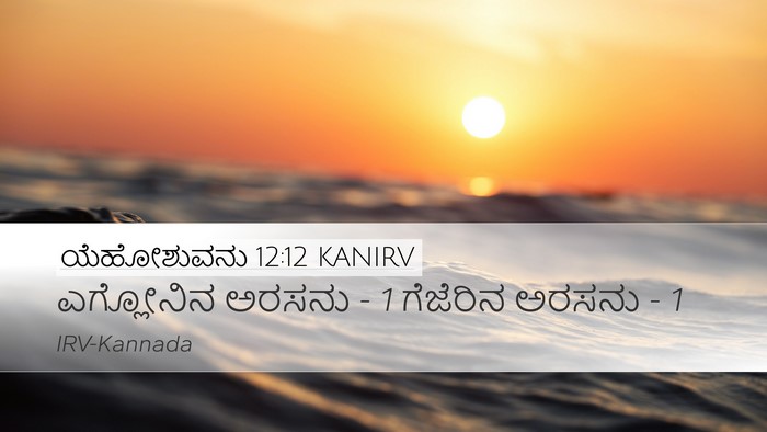 ಯೆಹೋಶುವನು 12:12 KANIRV Desktop Wallpaper - ಎಗ್ಲೋನಿನ ಅರಸನು - 1 - Desktop Bible Verse Wallpaper