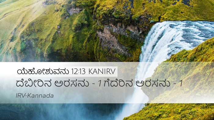 ಯೆಹೋಶುವನು 12:13 KANIRV Desktop Wallpaper - ದೆಬೀರಿನ ಅರಸನು - 1 - Desktop Bible Verse Wallpaper