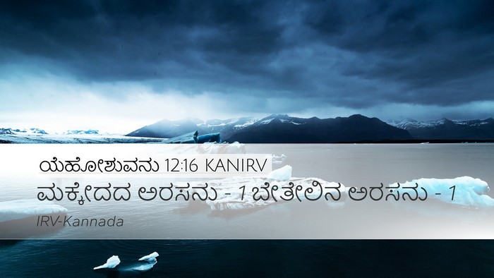 ಯೆಹೋಶುವನು 12:16 KANIRV Desktop Wallpaper - ಮಕ್ಕೇದದ ಅರಸನು - 1 - Desktop Bible Verse Wallpaper