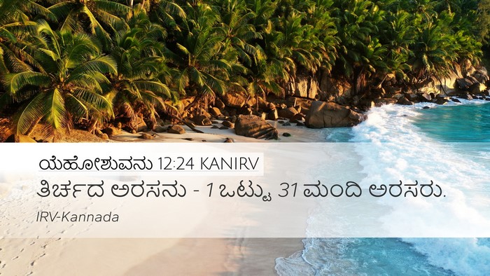 ಯೆಹೋಶುವನು 12:24 KANIRV Desktop Wallpaper - ತಿರ್ಚದ ಅರಸನು - 1 - Desktop Bible Verse Wallpaper