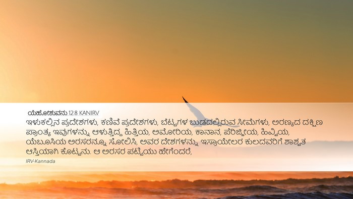 ಯೆಹೋಶುವನು 12:8 KANIRV Bible Verse Image