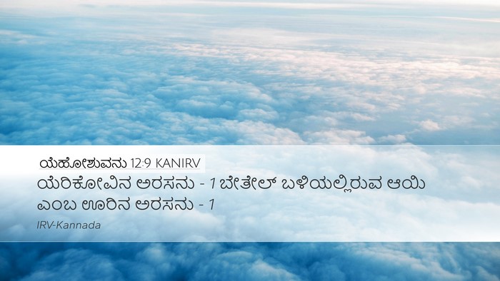 ಯೆಹೋಶುವನು 12:9 KANIRV Bible Verse Image