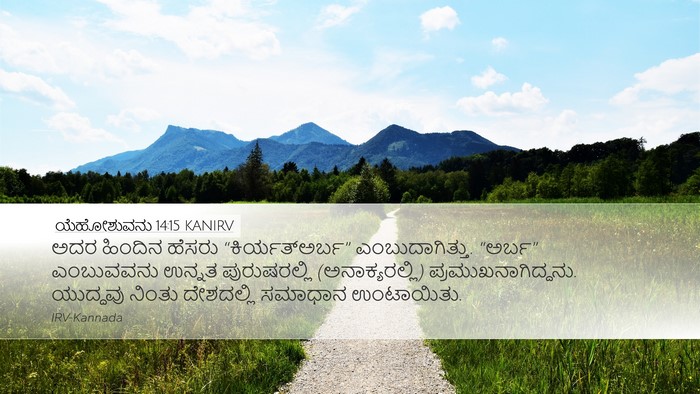 ಯೆಹೋಶುವನು 14:15 KANIRV Bible Verse Image