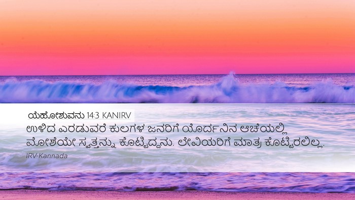 ಯೆಹೋಶುವನು 14:3 KANIRV Bible Verse Image